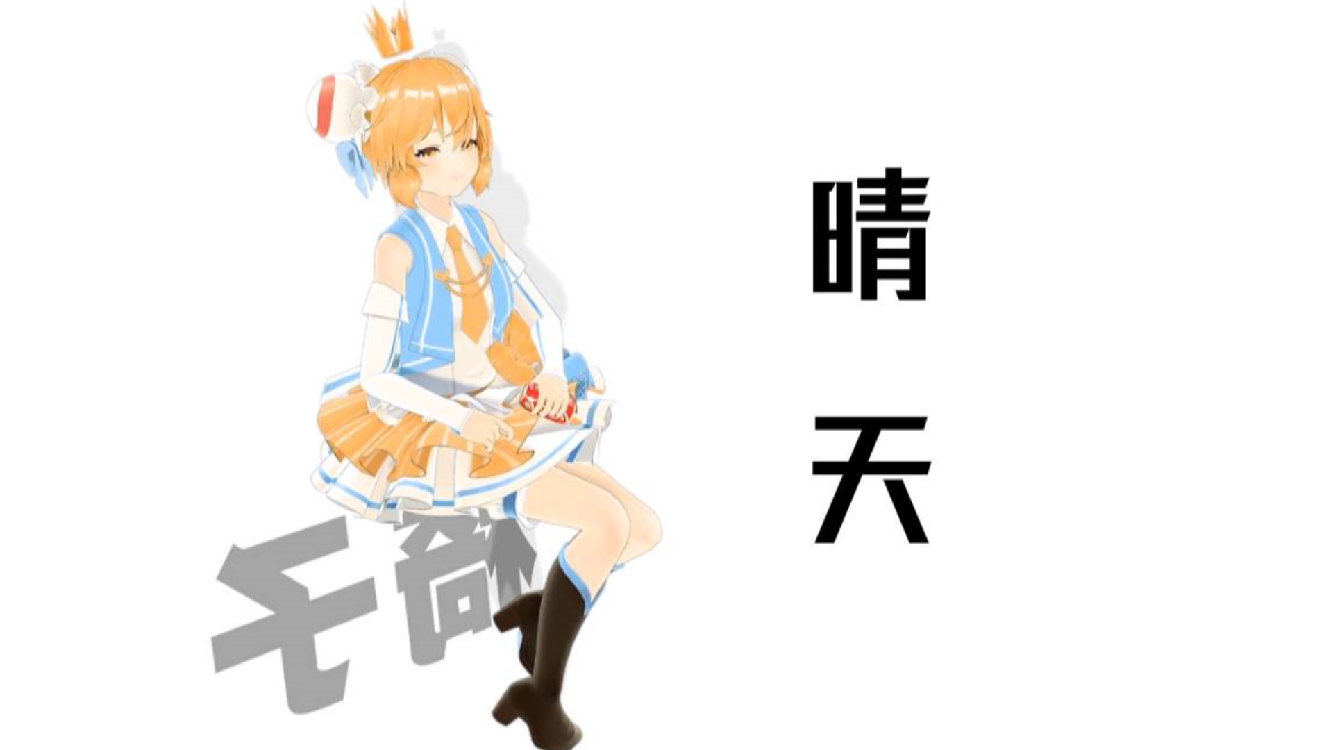 【AC娘】晴 天(听歌向)